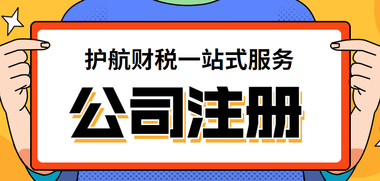 公司注冊(cè)121.png