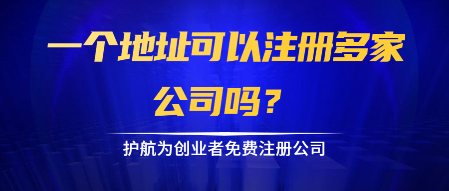 一個(gè)地址可以注冊(cè)多家公司嗎？