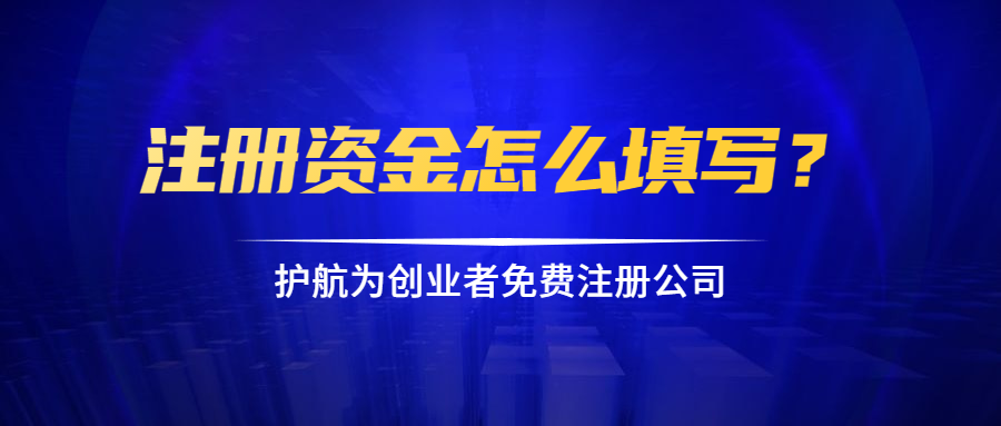 注冊(cè)資金怎么填寫？