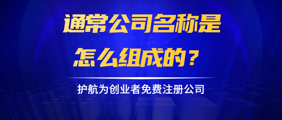 通常公司名稱是怎么組成的？