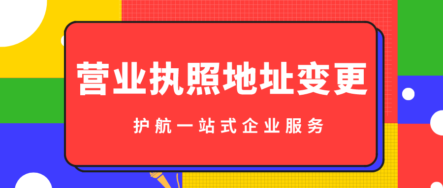 深圳公司注冊(cè)地址可以變更幾家公司