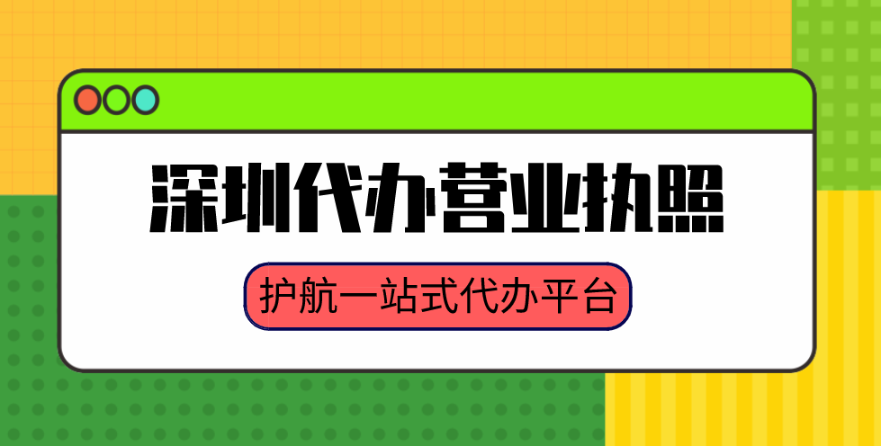 深圳營(yíng)業(yè)執(zhí)照代辦到底要花多少錢？