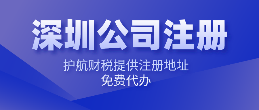 深圳注冊公司難不難，找代理注冊公司有哪些優(yōu)勢？