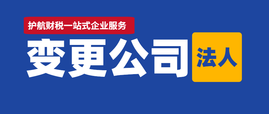 深圳企業(yè)法人變更需要什么資料？?jī)煞N辦理方式