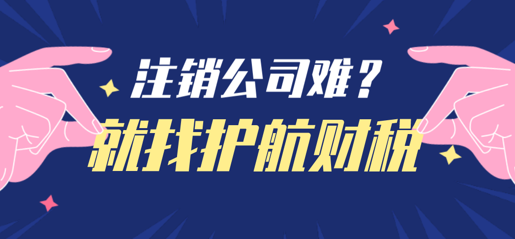 空殼公司可以注銷嗎？空殼公司不注銷的后果